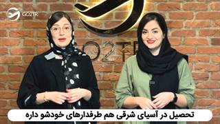 تحصیل در دانشگاههای دو رقمی آسیای شرقی
