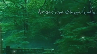 اونی که منو واسه خودم میخواد