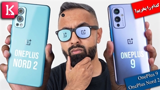 کدام گوشی را بخریم: OnePlus 9 یا OnePlus Nord 2؟