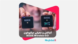 آنباکس و معرفی میکروفون RODE Wireless GO