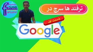 ترفند های سرچ در گوگل - قسمت اول