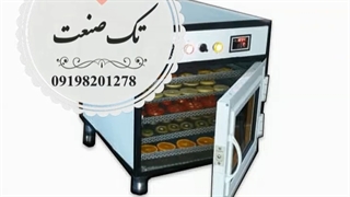 میوه خشک کن انگور / خشک کن الو بخارا / اسلایسر و هستهگیر