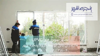 نصب پنجره دوجداره upvc