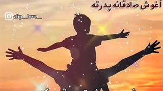 روز پدر / تبریک روز پدر / کلیپ روز پدر
