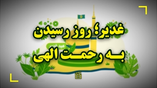 غدیر؛ روز رسیدن به رحمت الهی
