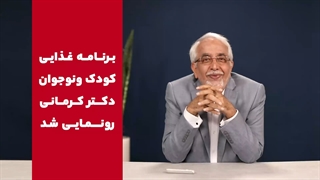 رونمایی رژیم کودک و نوجوان دکتر کرمانی