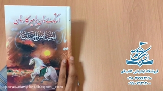 اشک روان بر امیر کاروان