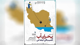 بحران آب و همبستگی اجتماعی