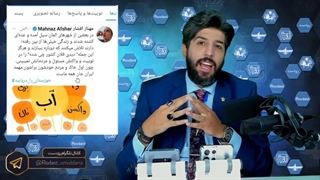 پاسخ امید دانا به توییت مهناز افشار در مورد سیل و ناآرامیها خوزستان