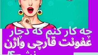 چه کار کنیم تا دچار عفونت قارچی واژن نشویم؟!!