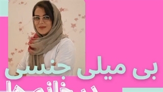 علت بی میلی جنسی در خانم ها