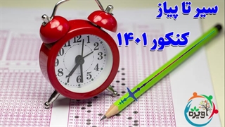 سیر تا پیاز کنکور 1401
