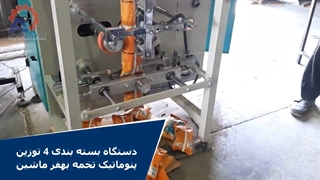 دستگاه بسته بندی 4 توزین پنوماتیک تخمه بهفر ماشین البرز