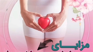 مزایای لیفت با نخ در ناحیه ژنیتال