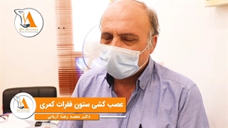 رضایت مندی بیمار از عصب کشی ستون فقرات کمری