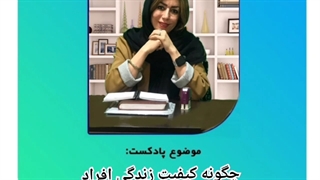 بهبود زندگی و بالابردن کیفیت آن از نظر روانشناسی | دکتر فهیمه رضائی