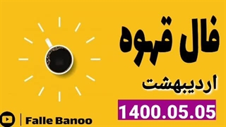 فال قهوه کامل تمام ماه ها 5 مرداد 1400
