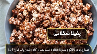 آموزش طعم دار کردن پفیلا
