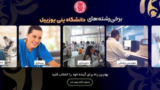 چرا دانشگاه " ینی یوزییل " را انتخاب کنیم؟