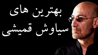 بهترین های سیاوش قمیشی - متن آهنگ قمیشی