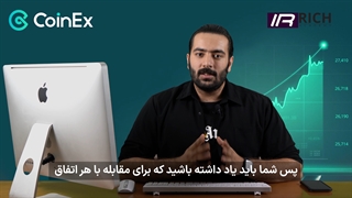 1.مقدمه و معرفی دوره جامع آموزش صرافی کوینکس