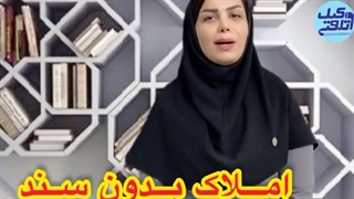 خرید ملک بدون سند