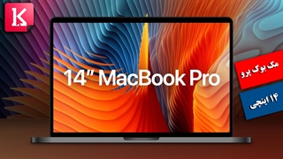 مشخصات مورد انتظار از MacBook Pro 14 inch