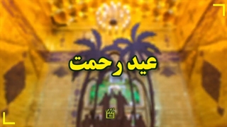 عید رحمت