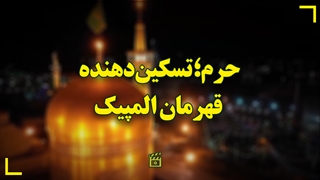 حرم؛ تسکیندهنده قهرمان المپیک