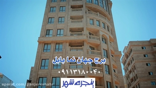 پروژه درب و پنجره دوجداره upvc برج جهان نما بابل