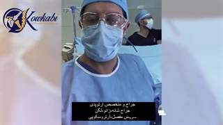 فیلم جراحی زانوی پرانتزی دختر 17 ساله