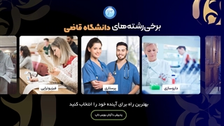 چرا دانشگاه قاضی را انتخاب کنیم؟