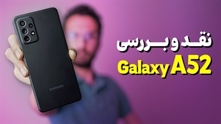 Samsung Galaxy A52 Review | بررسی گوشی گلکسی ای 52 سامسونگ
