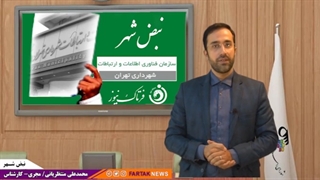 اپلیکیشن «تهران من» یک اقدام مثبت در حوزه مدیریت شهری