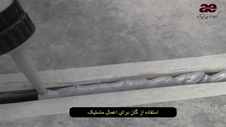 مراحل اجرای ماستیک پلی یورتان تک جزئی