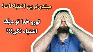 وحشتناک ترین اشتباه زبان+آموزش زبان انگلیسی