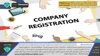 ثبت شرکت،موسسه ثبتی،ثبت برند،تغییرات شرکت،مشاور مالیاتی و حسابداری طراحی وب سایت،تبلیغات و برندسازی