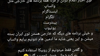 میخوان اینترنت ایران رو قطع کنن (هم ویدیو و هم کپ مهم)