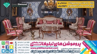 مبلمان و دکوراسیون،ناهارخوری،استیل،کلاسیک،سلطنتی،تاجدار،ال،مزونی،دکوراتیو و صندلی اداری