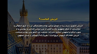 درباره کشور اتریش | سفیران ایرانیان