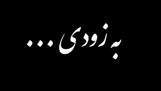 تیزر فصل سوم از مستند مثل خواهر