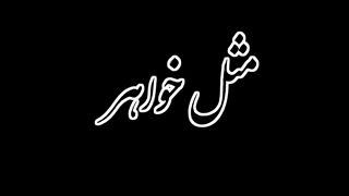 مستند مثل خواهر فصل2 قسمت هفتم