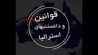 قوانین و دانستنی‌های استرالیا | سفیران ایرانیان