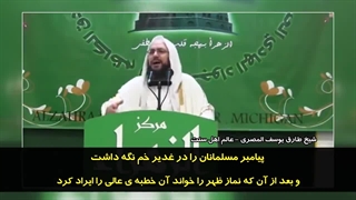 سخنان شیخ طارق یوسف المصری (عالم و دعوتگر اهل سنت) در مورد حدیث غدیر