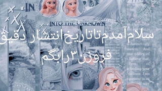 تاریخ انتشار دقیق فروزن ۳