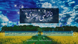آهنگ بلوچی جدید ( نازانی پری ) خواننده و آهنگساز : محسن بلوچ نیا