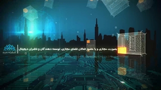 آیین اختتامیه دوازدهمین جشنواره ملی رسانههای دیجیتال