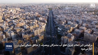 آب مشترکان پرمصرف تهرانی قطع می‌شود