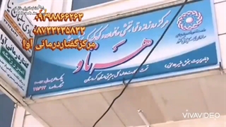 گفتار درمانی آوا در سنندج