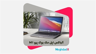 آنباکس لپ تاپ اپل مک بوک پرو M1 مدل 2020